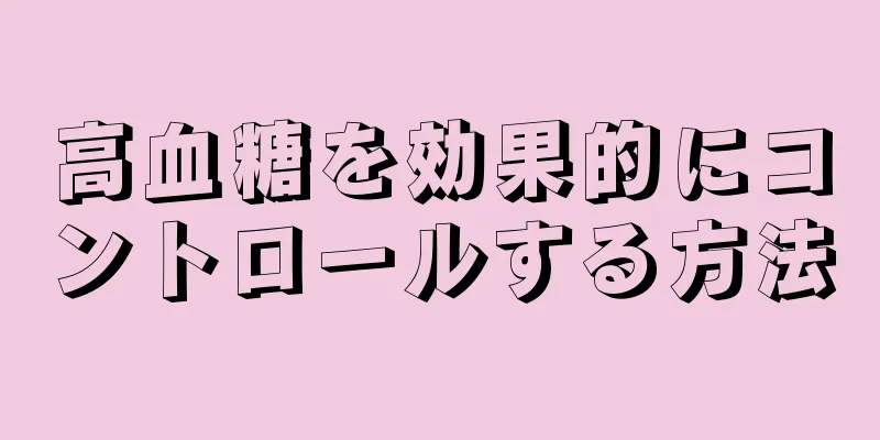 高血糖を効果的にコントロールする方法