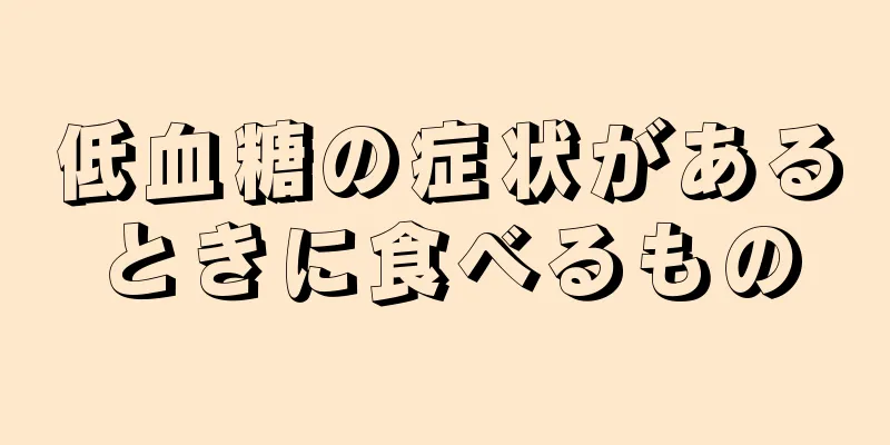 低血糖の症状があるときに食べるもの