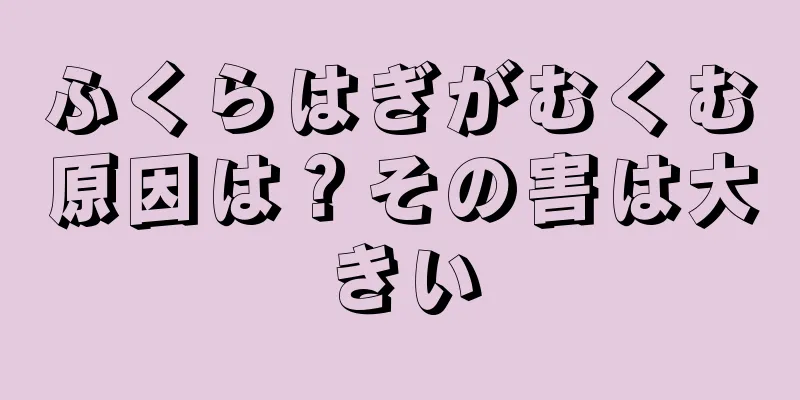 ふくらはぎがむくむ原因は？その害は大きい