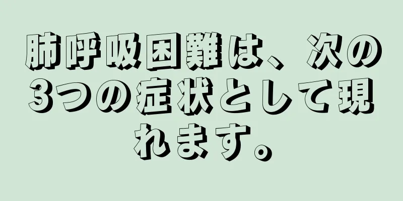 肺呼吸困難は、次の3つの症状として現れます。