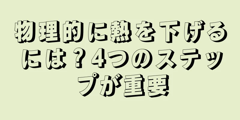 物理的に熱を下げるには？4つのステップが重要