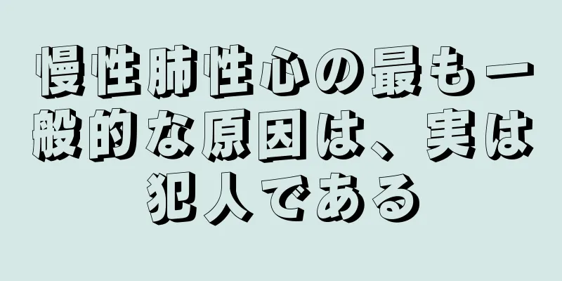 慢性肺性心の最も一般的な原因は、実は犯人である