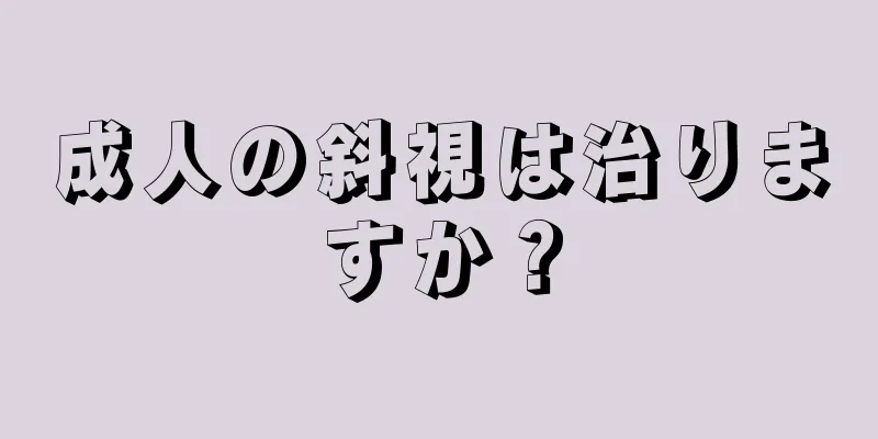 成人の斜視は治りますか？