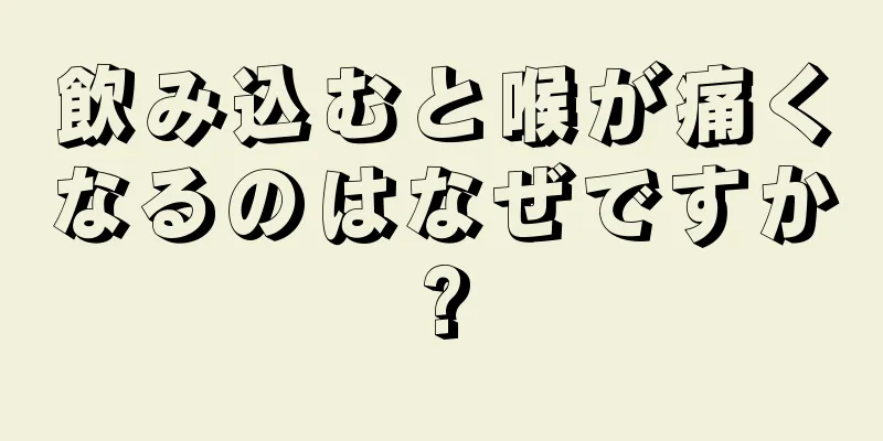 飲み込むと喉が痛くなるのはなぜですか?