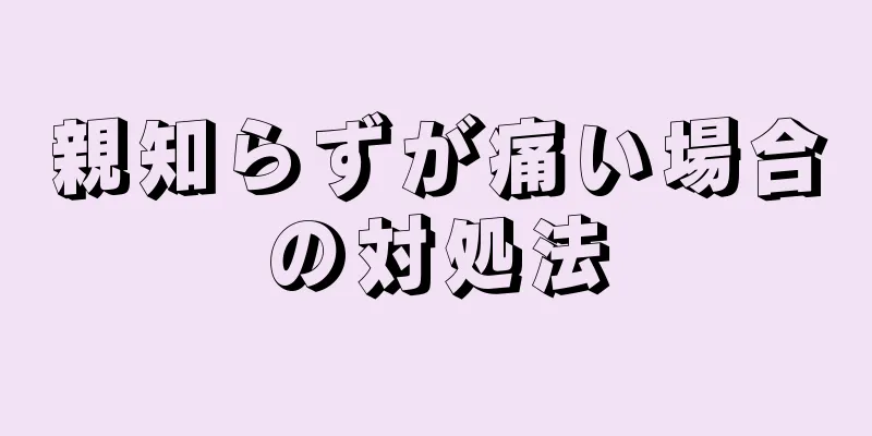 親知らずが痛い場合の対処法