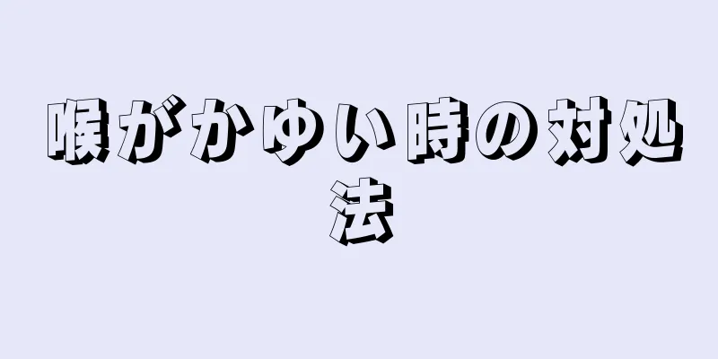 喉がかゆい時の対処法