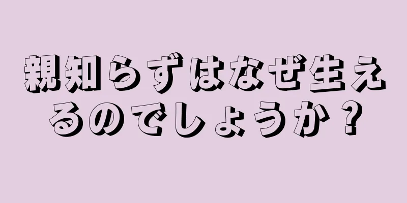 親知らずはなぜ生えるのでしょうか？