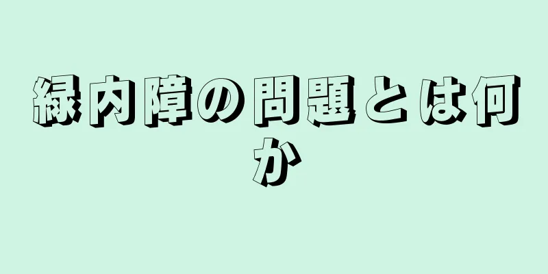 緑内障の問題とは何か