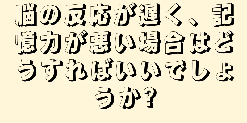 脳の反応が遅く、記憶力が悪い場合はどうすればいいでしょうか?