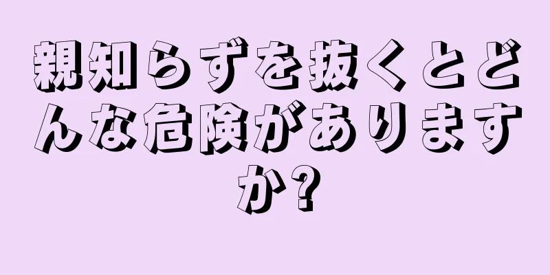 親知らずを抜くとどんな危険がありますか?