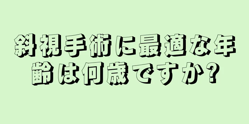 斜視手術に最適な年齢は何歳ですか?