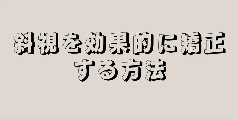 斜視を効果的に矯正する方法