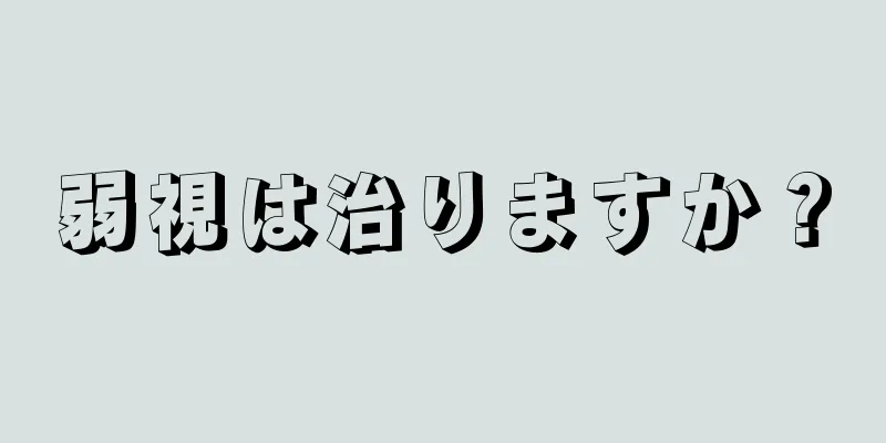 弱視は治りますか？