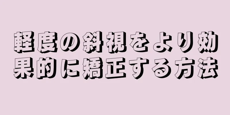 軽度の斜視をより効果的に矯正する方法