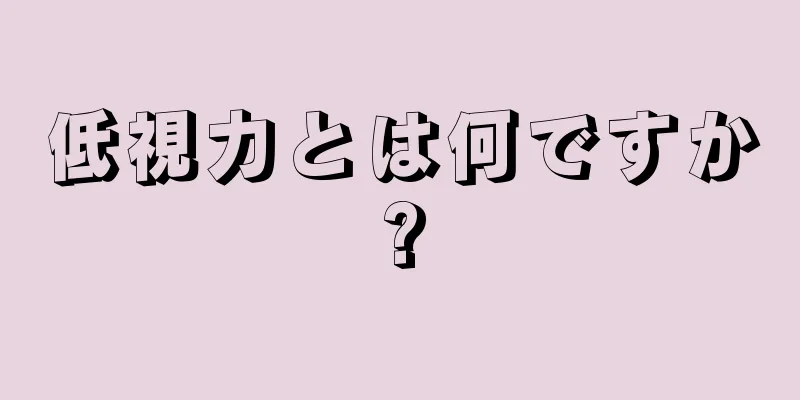 低視力とは何ですか?