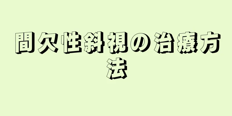 間欠性斜視の治療方法