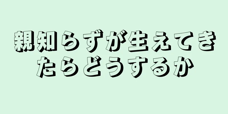 親知らずが生えてきたらどうするか