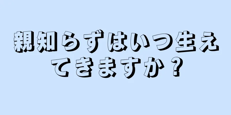 親知らずはいつ生えてきますか？