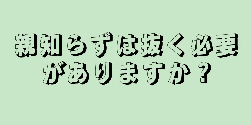 親知らずは抜く必要がありますか？