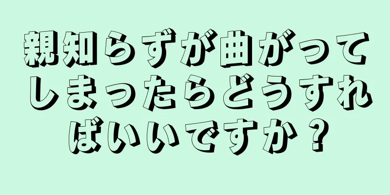 親知らずが曲がってしまったらどうすればいいですか？