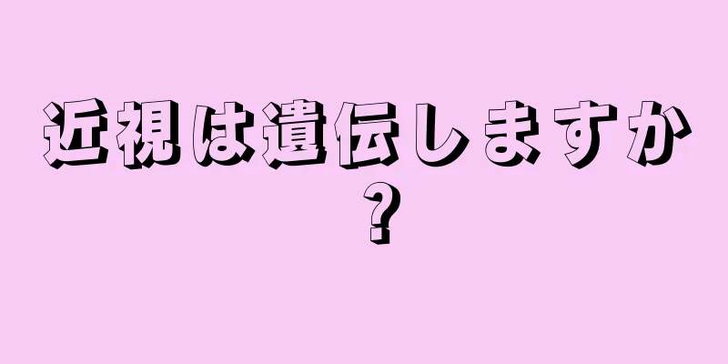 近視は遺伝しますか？