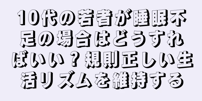 10代の若者が睡眠不足の場合はどうすればいい？規則正しい生活リズムを維持する