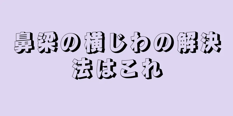 鼻梁の横じわの解決法はこれ