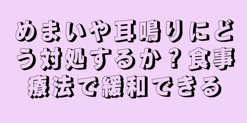 めまいや耳鳴りにどう対処するか？食事療法で緩和できる