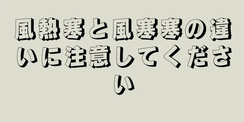 風熱寒と風寒寒の違いに注意してください