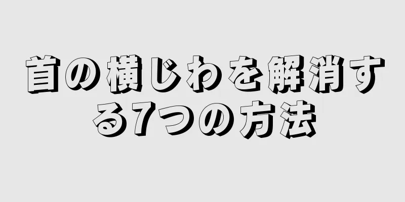 首の横じわを解消する7つの方法