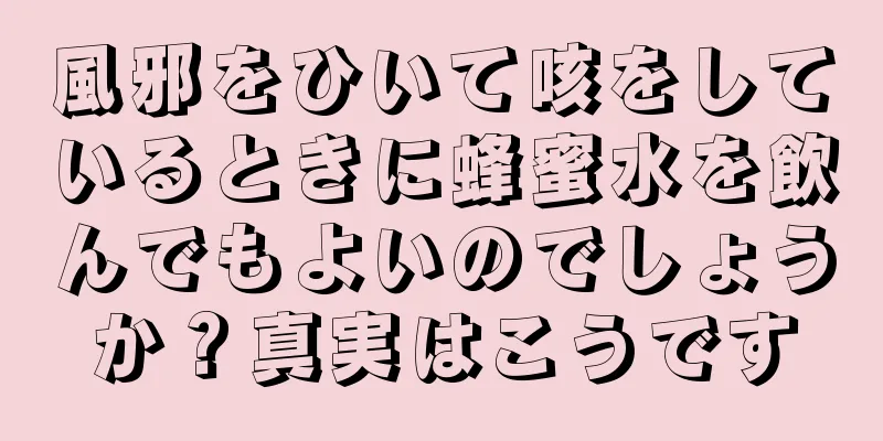 風邪をひいて咳をしているときに蜂蜜水を飲んでもよいのでしょうか？真実はこうです