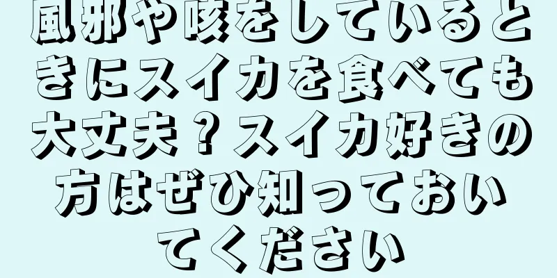 風邪や咳をしているときにスイカを食べても大丈夫？スイカ好きの方はぜひ知っておいてください