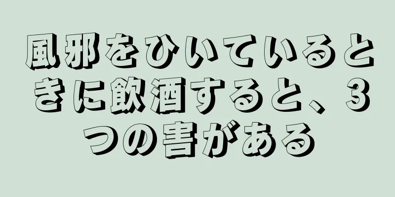 風邪をひいているときに飲酒すると、3つの害がある