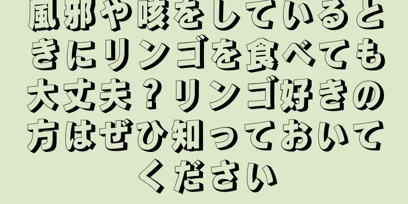 風邪や咳をしているときにリンゴを食べても大丈夫？リンゴ好きの方はぜひ知っておいてください