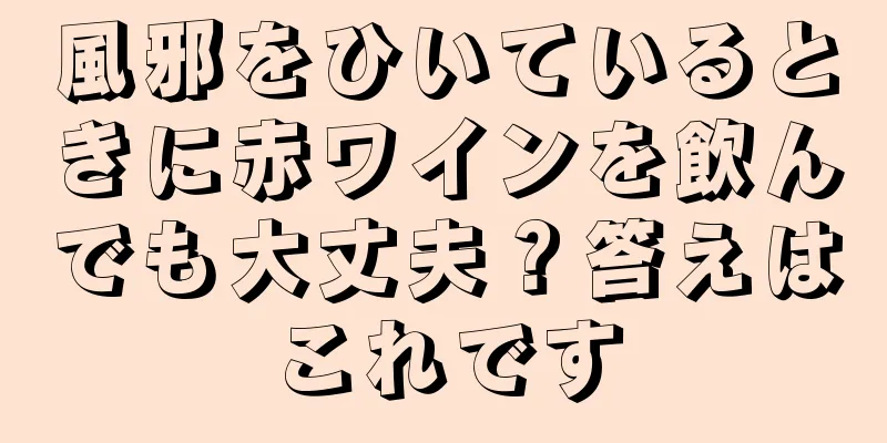 風邪をひいているときに赤ワインを飲んでも大丈夫？答えはこれです