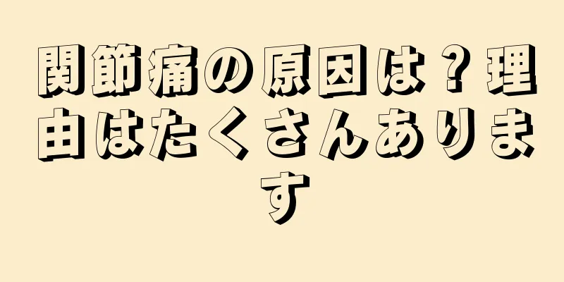 関節痛の原因は？理由はたくさんあります