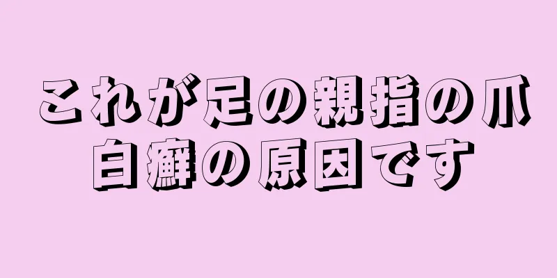 これが足の親指の爪白癬の原因です