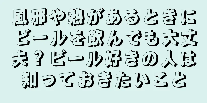 風邪や熱があるときにビールを飲んでも大丈夫？ビール好きの人は知っておきたいこと