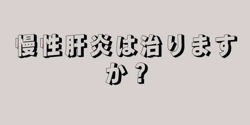 慢性肝炎は治りますか？