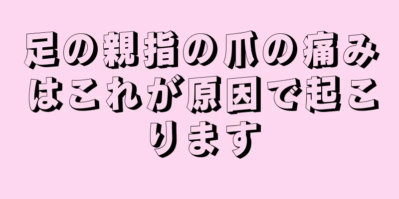 足の親指の爪の痛みはこれが原因で起こります