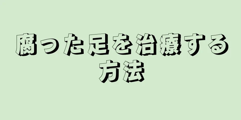 腐った足を治療する方法