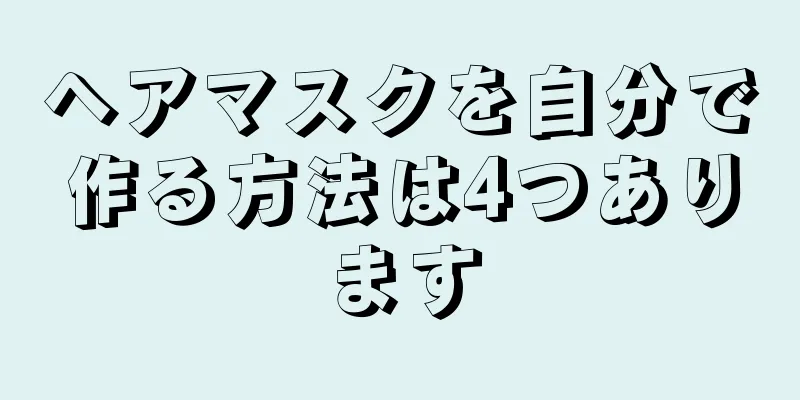 ヘアマスクを自分で作る方法は4つあります