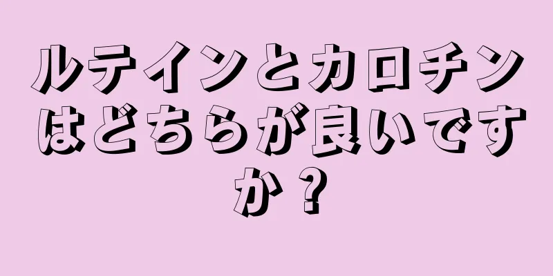 ルテインとカロチンはどちらが良いですか？