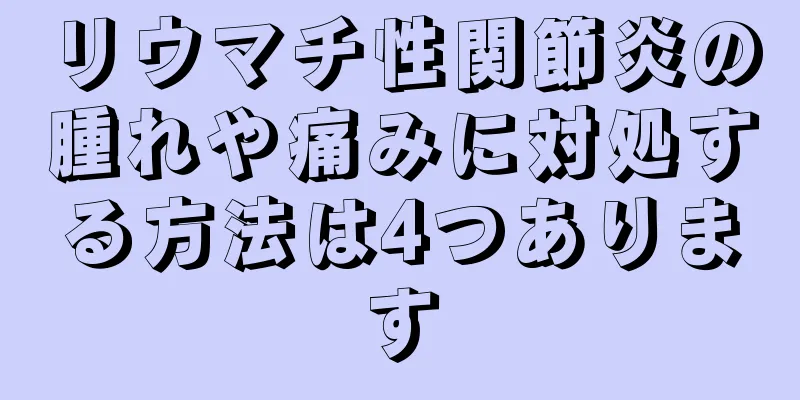 リウマチ性関節炎の腫れや痛みに対処する方法は4つあります