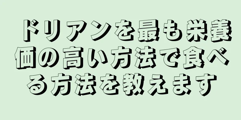 ドリアンを最も栄養価の高い方法で食べる方法を教えます