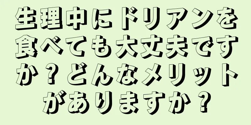 生理中にドリアンを食べても大丈夫ですか？どんなメリットがありますか？