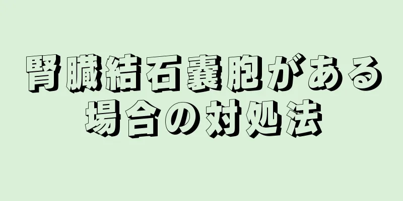 腎臓結石嚢胞がある場合の対処法