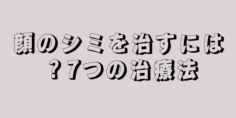 顔のシミを治すには？7つの治療法