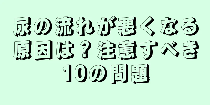 尿の流れが悪くなる原因は？注意すべき10の問題