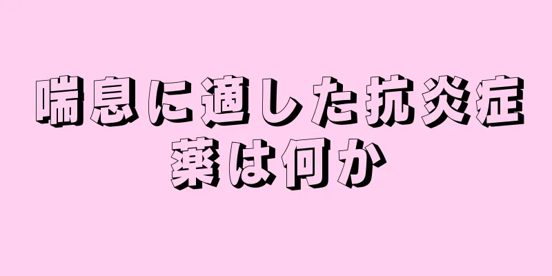 喘息に適した抗炎症薬は何か